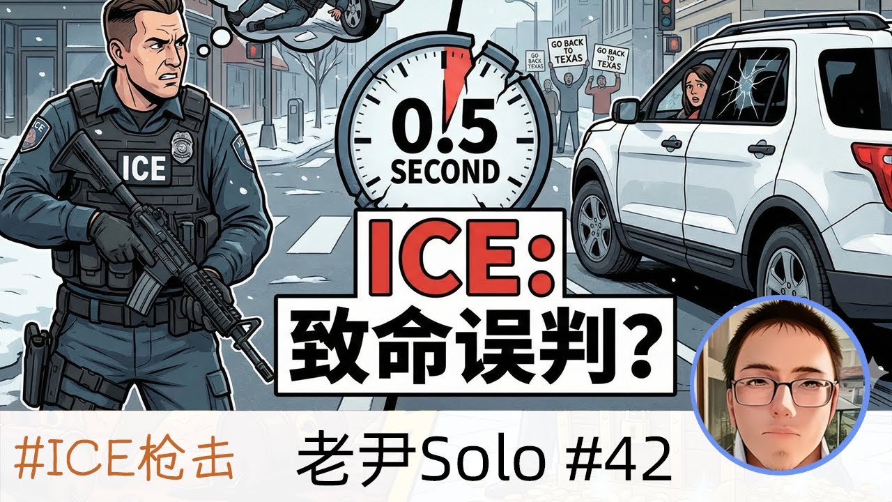 SO-42「川普与《纽约时报》各执一词：ICE枪击案背后的猜疑链，下个牺牲者是谁？」