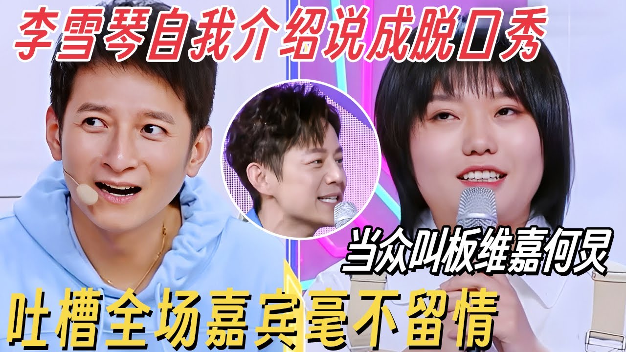 李雪琴把自我介绍说成脱口秀! 当众叫板维嘉何炅, 吐槽全场嘉宾毫不留情 #快乐大本营 #何炅 #李雪琴 #李维嘉 #谢娜 #你好星期六