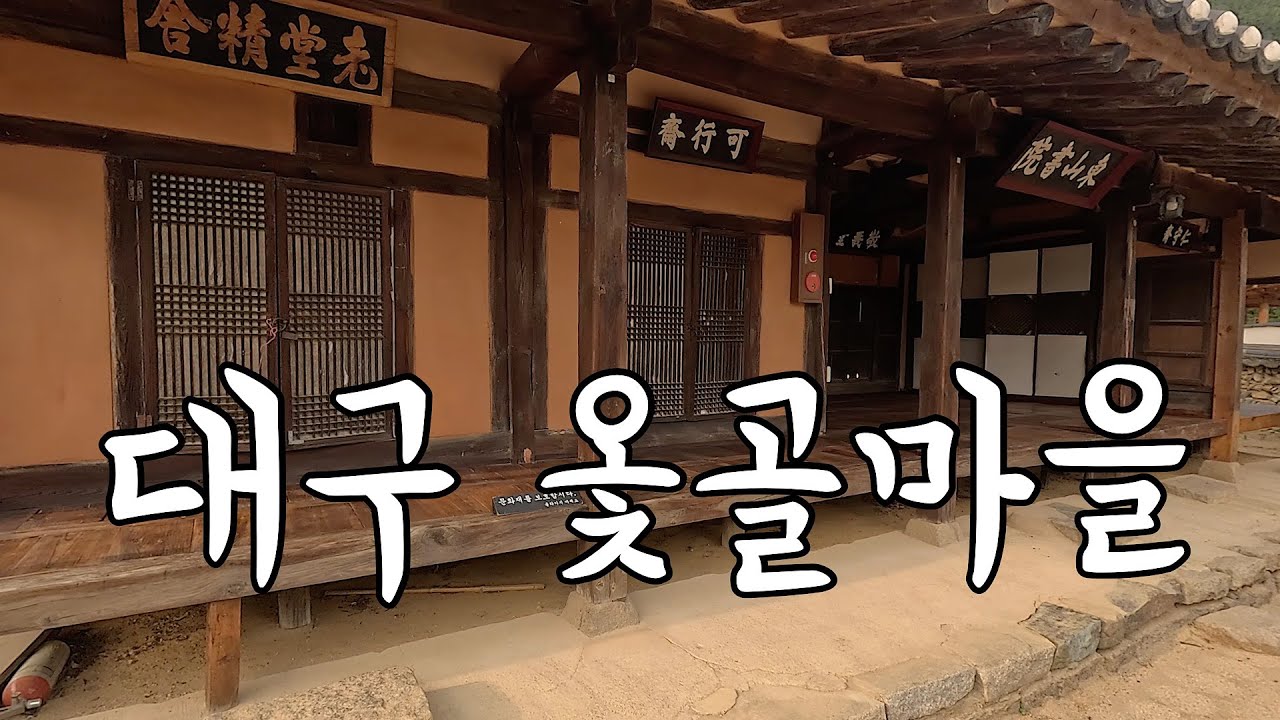 대구 옻골 한옥 마을 [ 한옥 마을 ]