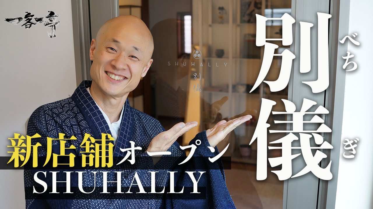 【新店舗オープン】SHUHALLY 別儀（べちぎ）完成！茶室のご紹介｜茶人 松村宗亮の一客一亭　Japanese tea ceremony