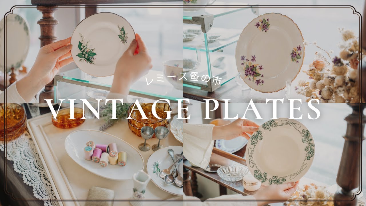 レミース蚤の市 | 注目のヴィンテージ皿 | 横浜 | Vintage,Antique Plates