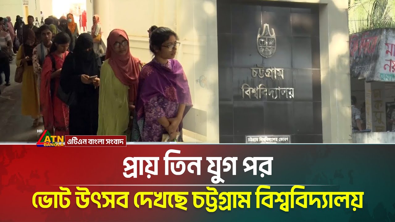 প্রায় তিন যুগ পর ভোট উৎসব দেখছে চট্টগ্রাম বিশ্ববিদ্যালয় | Chittagong University | CU Election