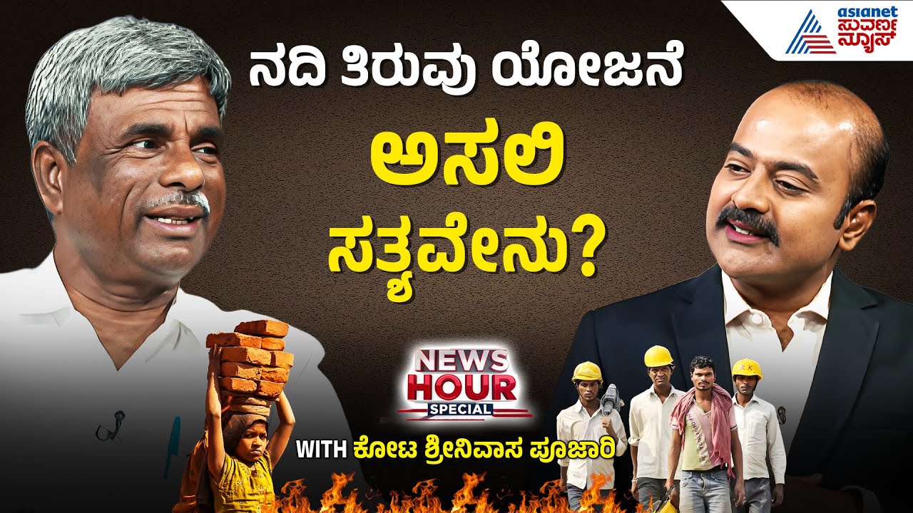 ಬೇಡ್ತಿ ನದಿ ತಿರುವು ಯೋಜನೆಯ ಲಾಭ-ನಷ್ಟದ ಲೆಕ್ಕಾಚಾರ | Suvarna News Hour Special: MP Kota Srinivas Poojary