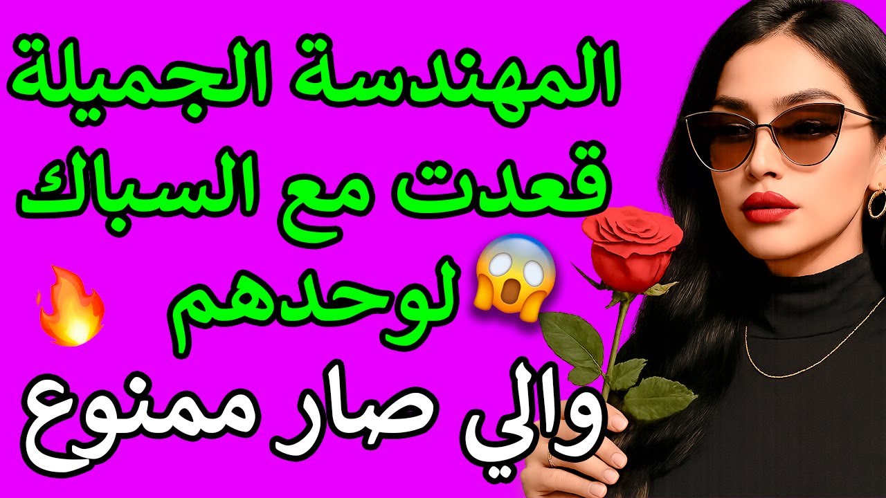 كنت لوحدي مع السباك😳 واللي عمله في المطبخ محدش يصدق🔥💔 قصة واقعية