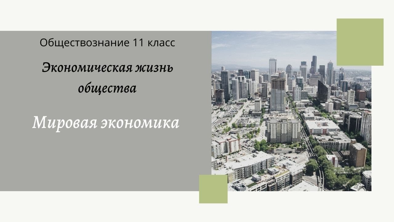 Обществознание 11 кл Бoгoлюбoв §10 Мировая экономика