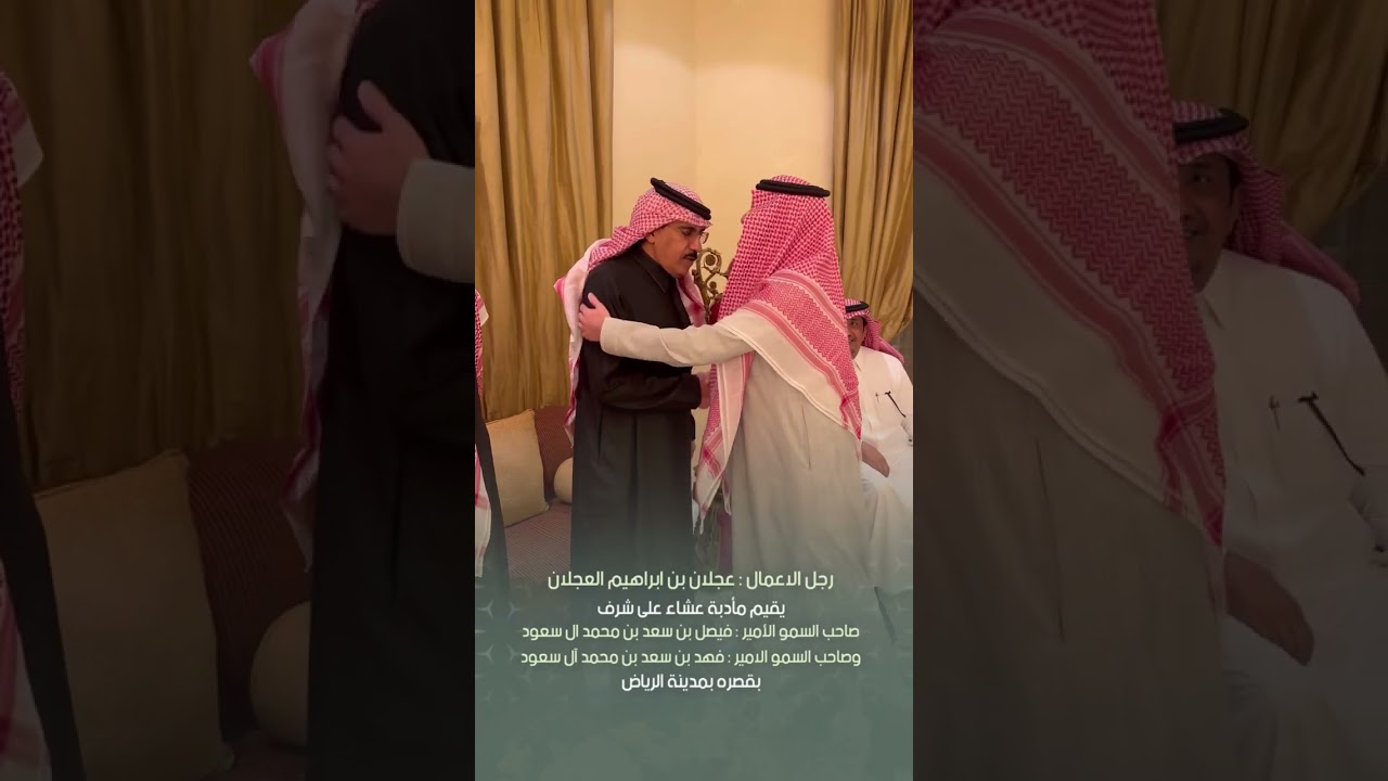 ضيافة عجلان بن ابراهيم العجلان بقصره بـ #الرياض