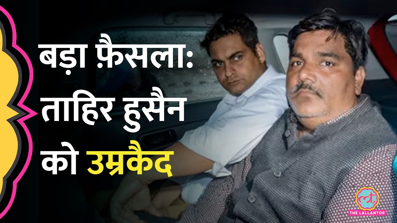 Delhi Riots 2020 IB Officer Ankit Sharma Murder Case में Tahir Hussain को उम्रकैद
