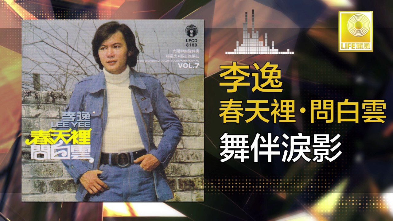 李逸 Lee Yee - 舞伴淚影 Wu Ban Lei Ying (Original Music Audio)