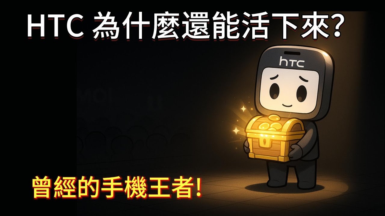 曾經的手機巨頭，如今靠什麼撐下去？HTC 的祕密生存術！ #宏達電