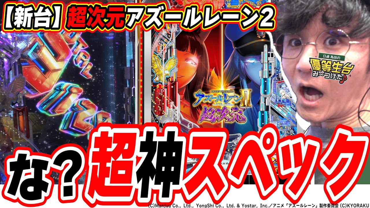 【新台最速】なんだ…ただの神台か…【e アズールレーン2 THE ANIMATION 超次元】