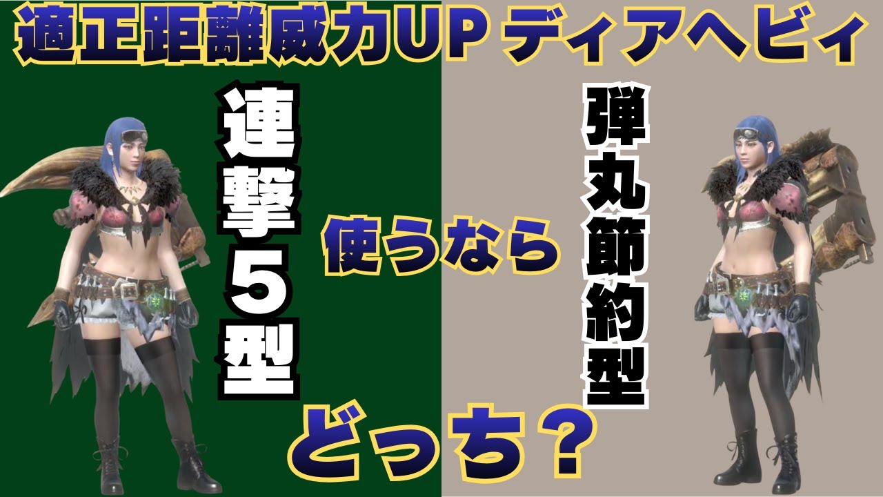 【どっち？】適正距離威力UPレベル5を採用したディアヘビィを2つのビルドで並ハン目線で比較してみました【モンハンNow・モンスターハンターNow】
