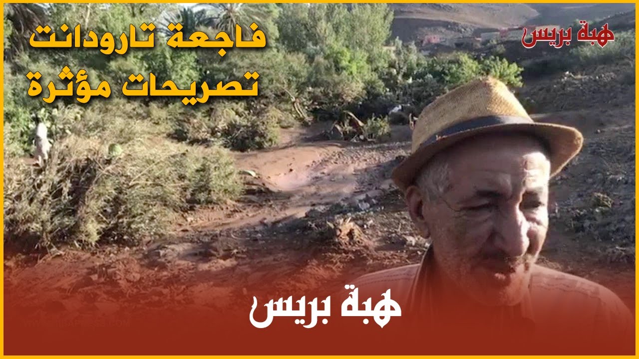 تصريحات مؤثرة من مكان فاجعة تارودانت