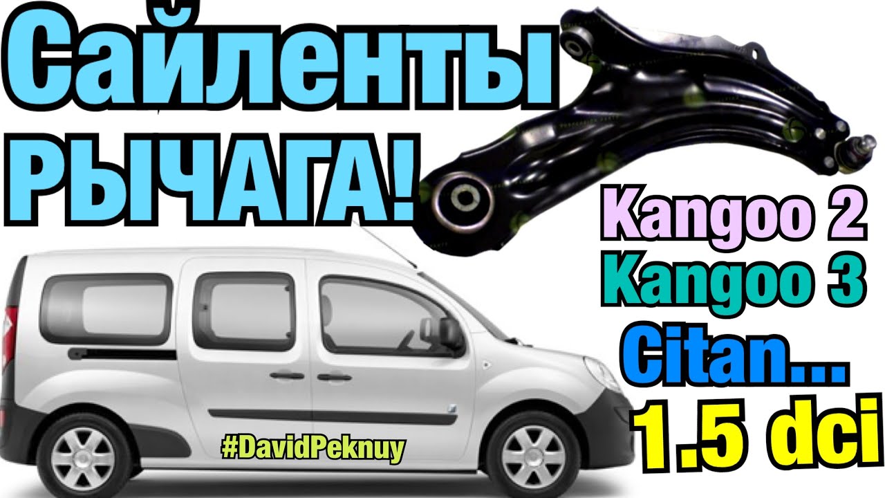 Кенго 2 замена САЙЛЕНТБЛОКОВ РЫЧАГА! Кенго 3. Ситан 1.5 dci. Kangoo silent blocks change. Megane 3..