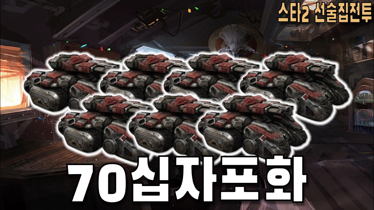[스타 선술집 전투] (다중영웅모드) 70자포화