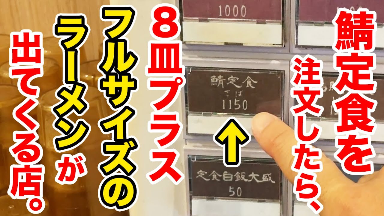 鯖定食を注文したら8皿プラスフルサイズのラーメンが出てくる店。