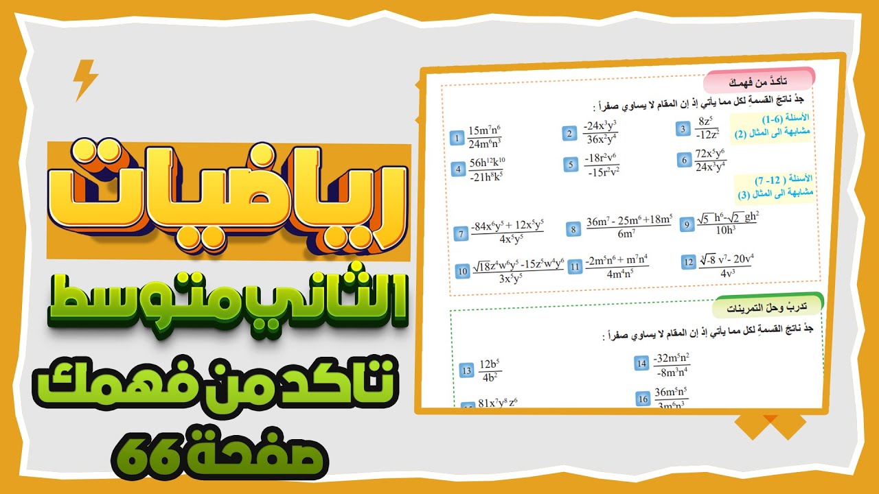 قسمة مقدار جبري على حد جبري صفحة 66 رياضيات ثاني متوسط|تاكد من فهمك صفحة 66 رياضيات ثاني متوسط