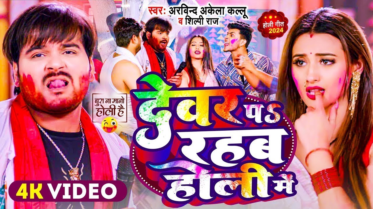 #Video | देवर प रहब होली में | #Arvind Akela Kallu , #Shilpi Raj | Bhojpuri Holi Song 2026 apf