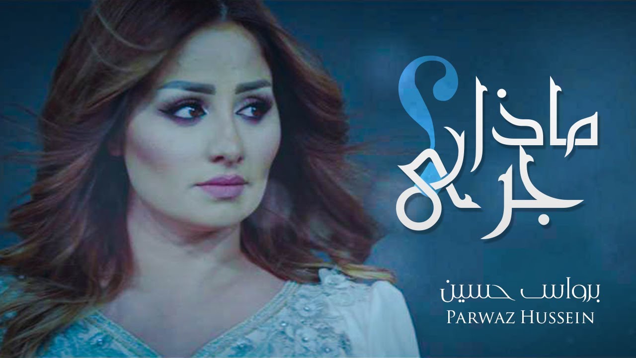 Parwaz Hussein - Matha Jara by  Halkawt Zaher  |2019| ( برواس حسين - ماذا جرى ( حصريا
