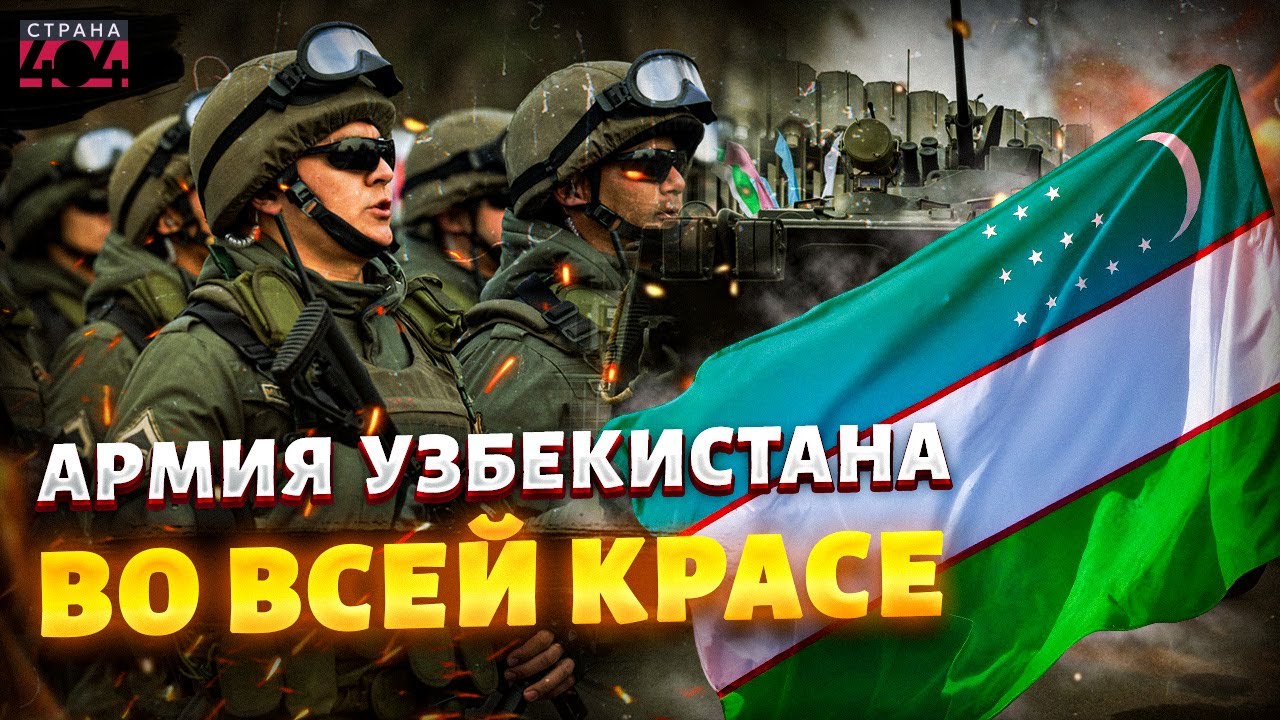 В Ташкенте ГОТОВЫ К БОЮ: армию Узбекистана подняли по тревоге! Войска удивят многих. Обзор / Арсенал
