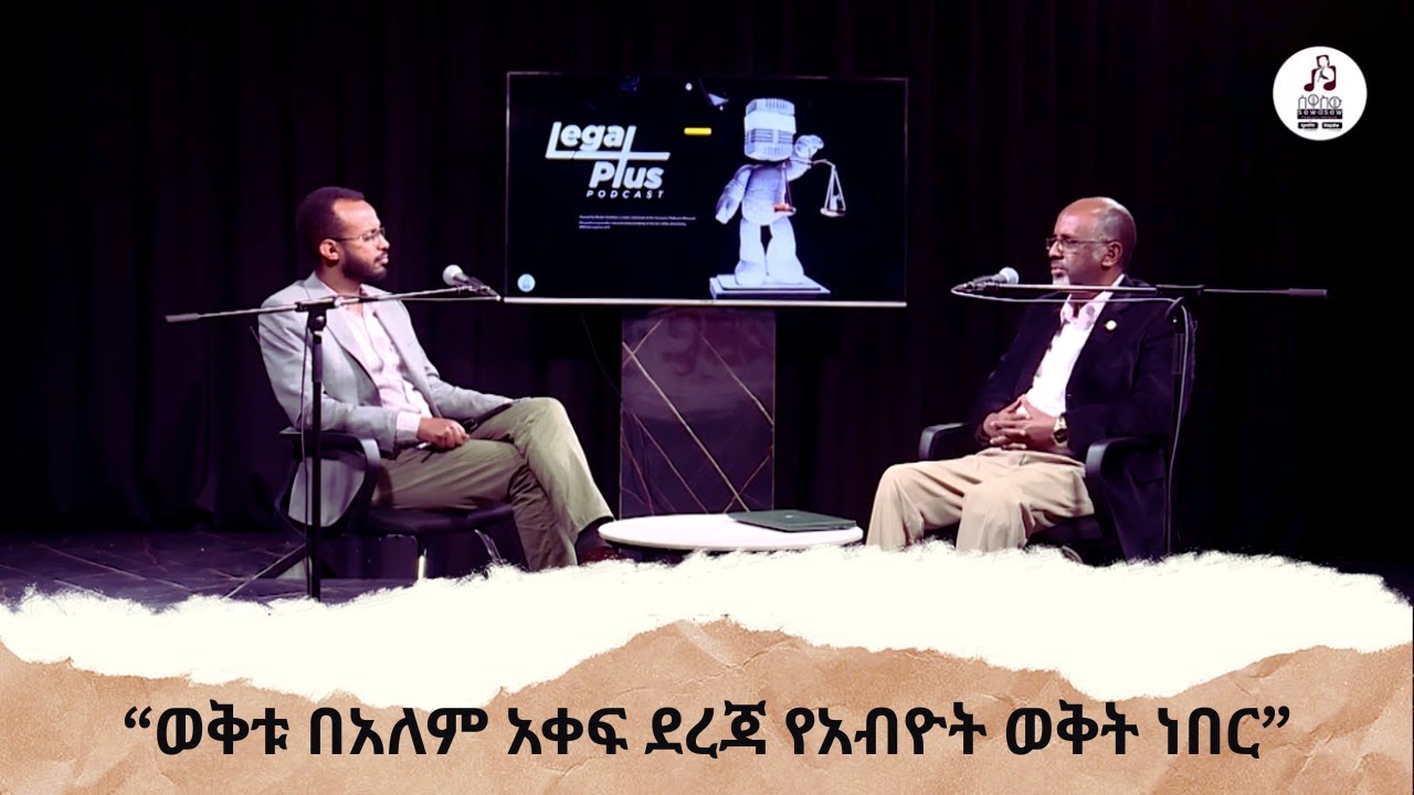 ሌጋል ፕላስ ከአምሀ መኮንን ጋር ያደረገው ቆይታ