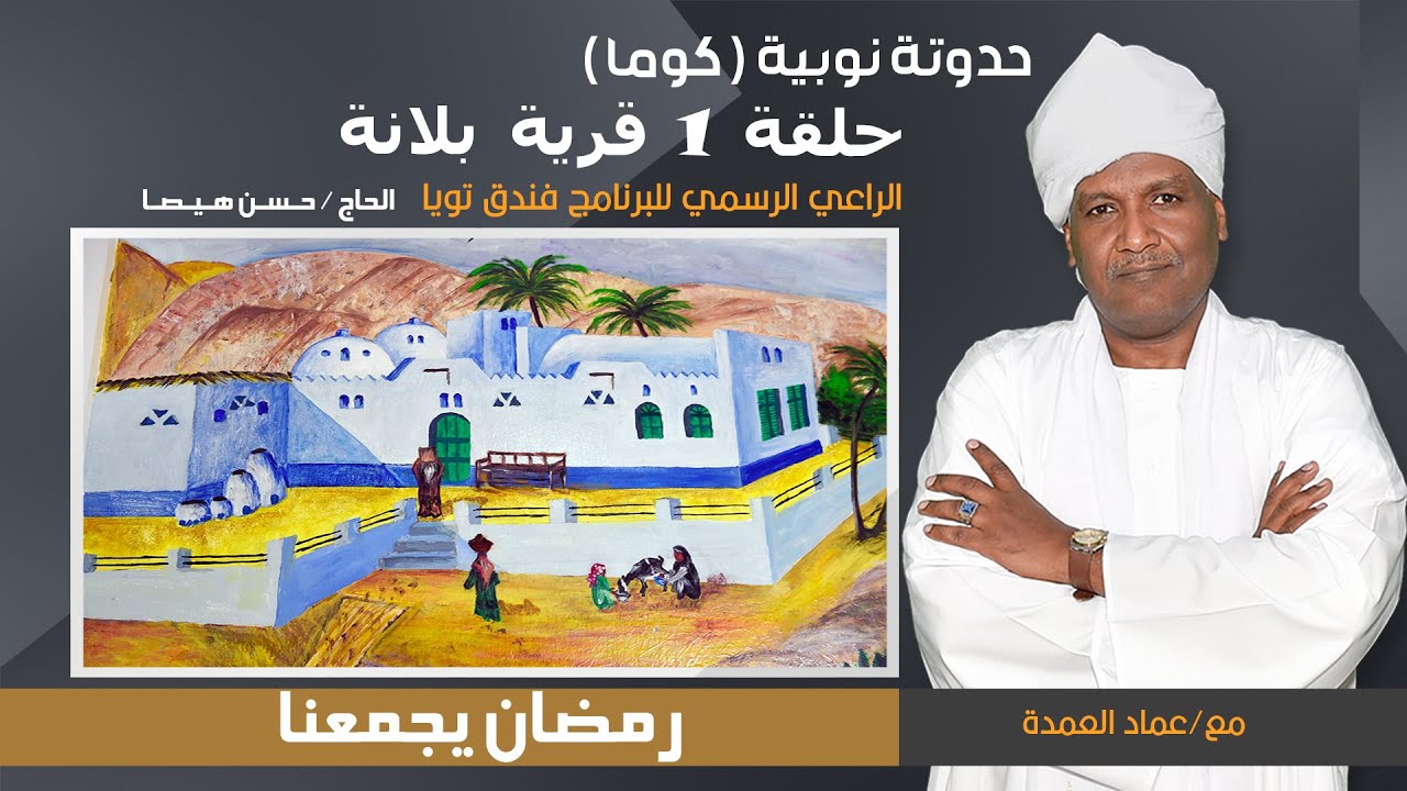 أولى حلقات حدوتة نوبية ( كوما ) قرية بلانة  رمضان 2023