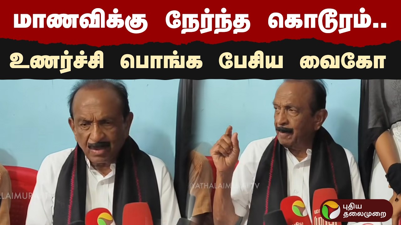 மாணவிக்கு நேர்ந்த கொடூரம்.. உணர்ச்சி பொங்க பேசிய வைகோ | PTD