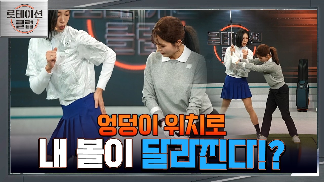 [로테이션 클럽] 완벽한 상체 스윙! 하지만 불안한 하체.. 엉덩이 위치만 신경 쓰면 구질, 탄도, 거리가 한 번에??