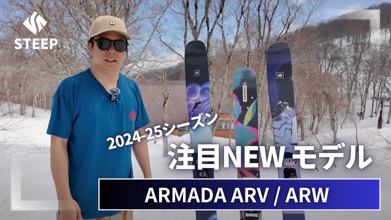 【ARMADA 村井諄弘おすすめ】'24-25 ARMADA ARV/ARW｜2024-25季おすすめギア｜STEEP