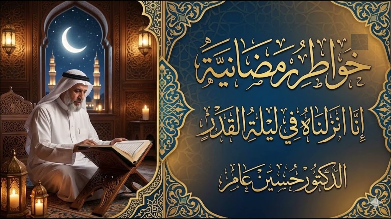 خواطر رمضانية: إنا أنزلناه في ليلة القدر
