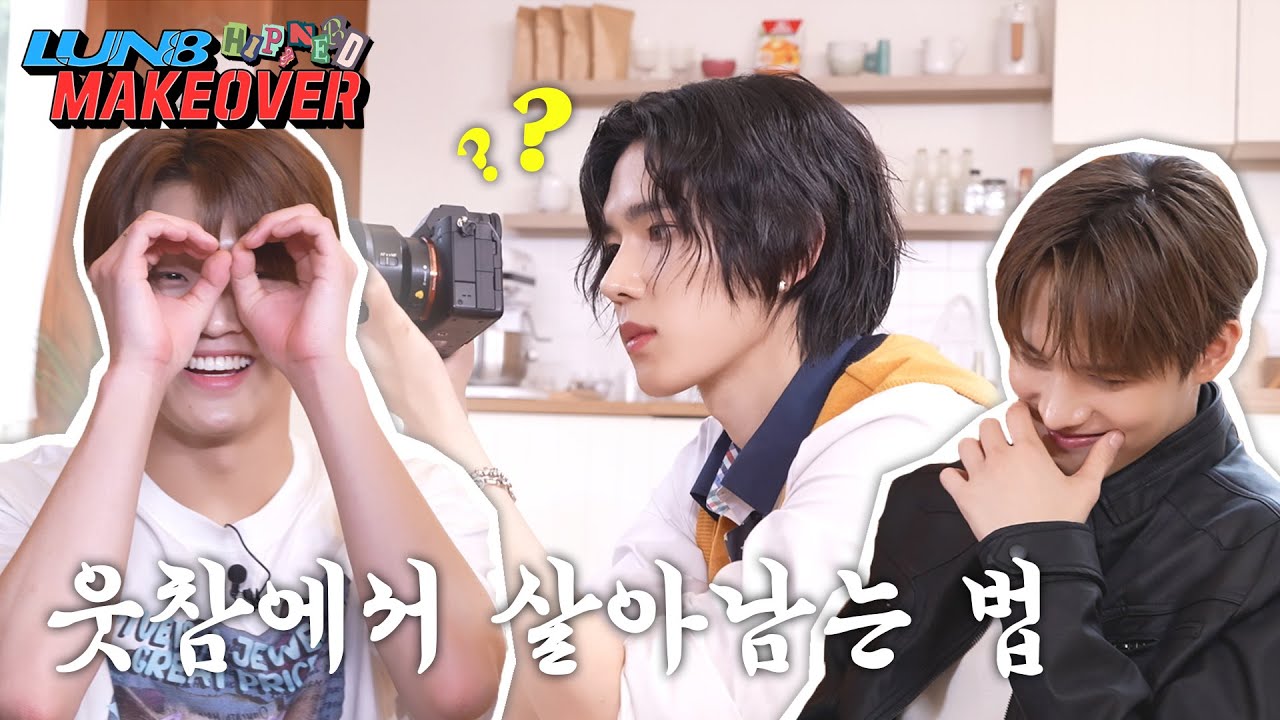 [LUN8 MAKEOVER] 화보라고 쓰고 웃참챌이라 읽는다 Ep.3