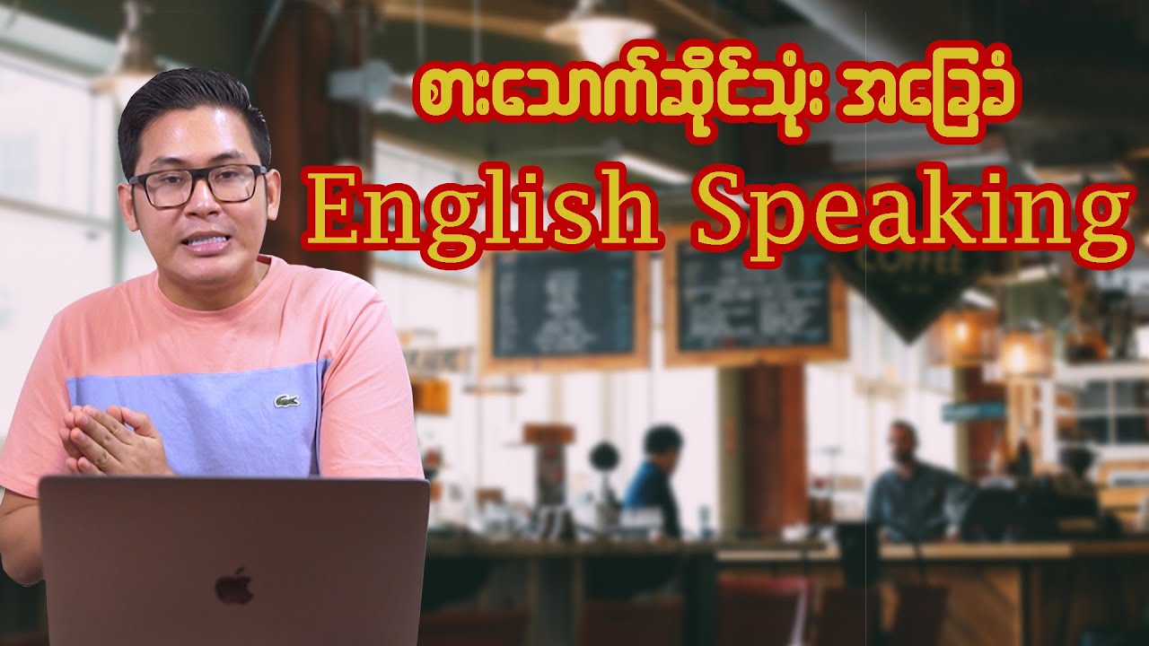 စားသောက်ဆိုင်သုံး အခြေခံ English Speaking