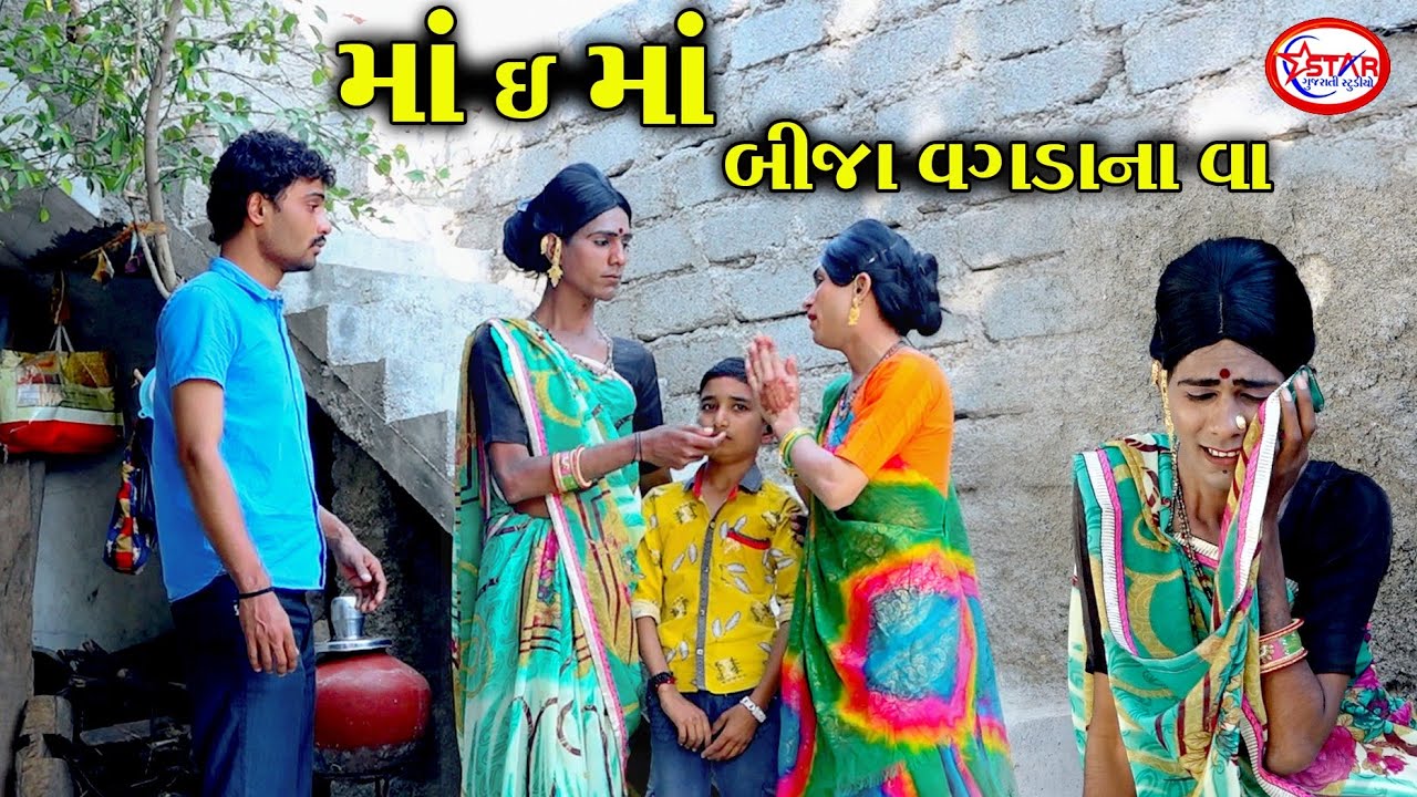 માં ઈ માં બીજા વગડાના વાં ।। Maa E Maa Bija Vagadana Vaa || Emotional Video || Star Gujarati Studio