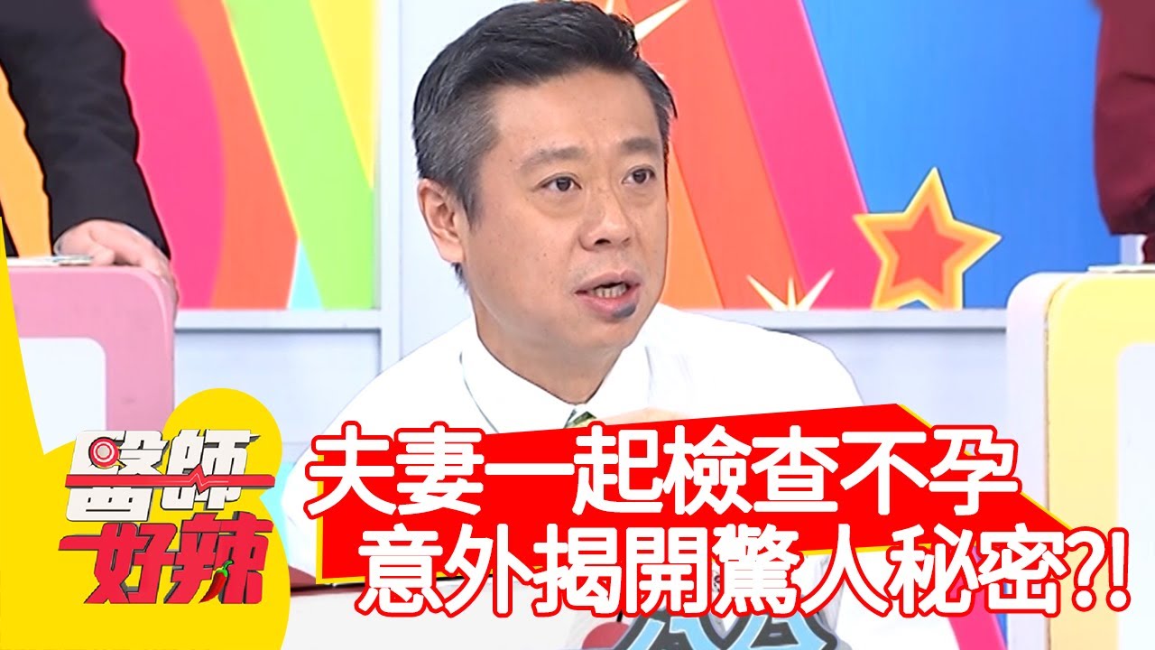夫妻一起檢查不孕，意外揭開驚人秘密？！【#醫師好辣】20210210 part4 EP1099 陳保仁 寶媽