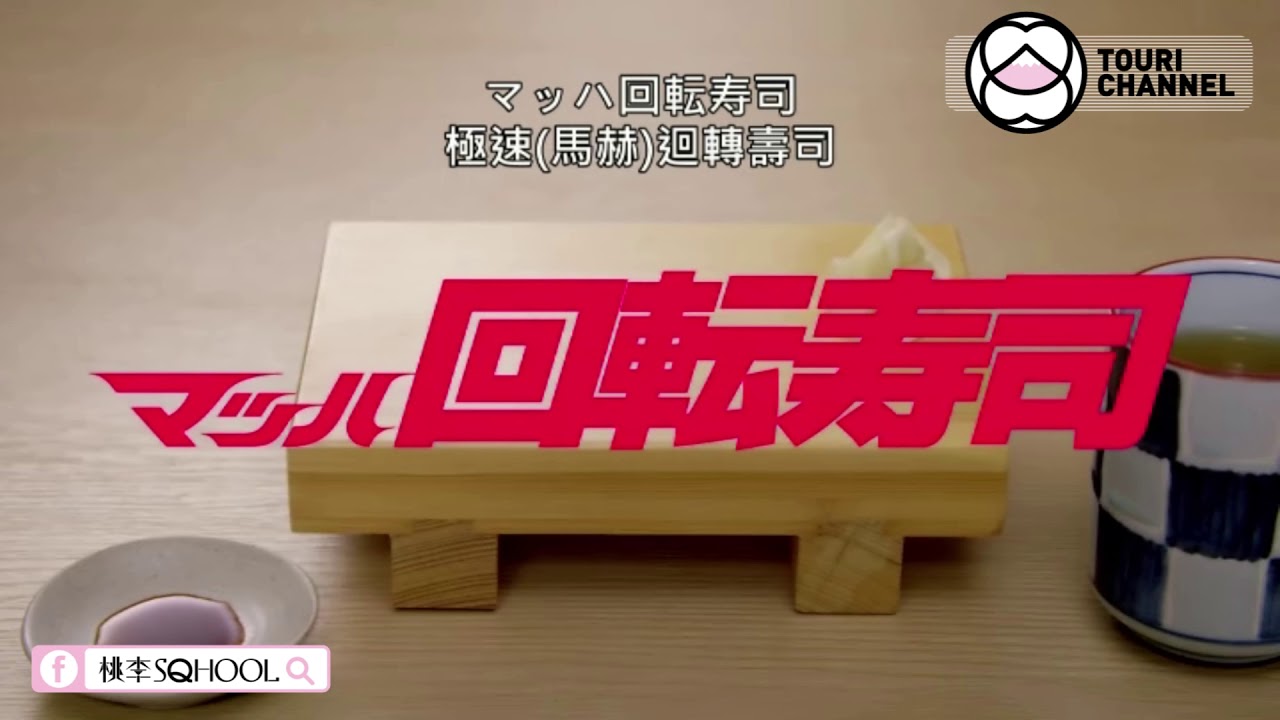 【TOURI CHANNEL / 廣告編譯】マッハバイト 極速(馬赫)打工！