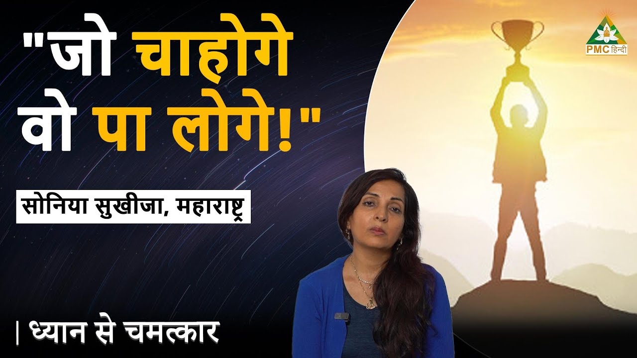 How to Manifest What You Want? | Soniya Sukhija, Maharashtra | Dhyan Se Chamatkar