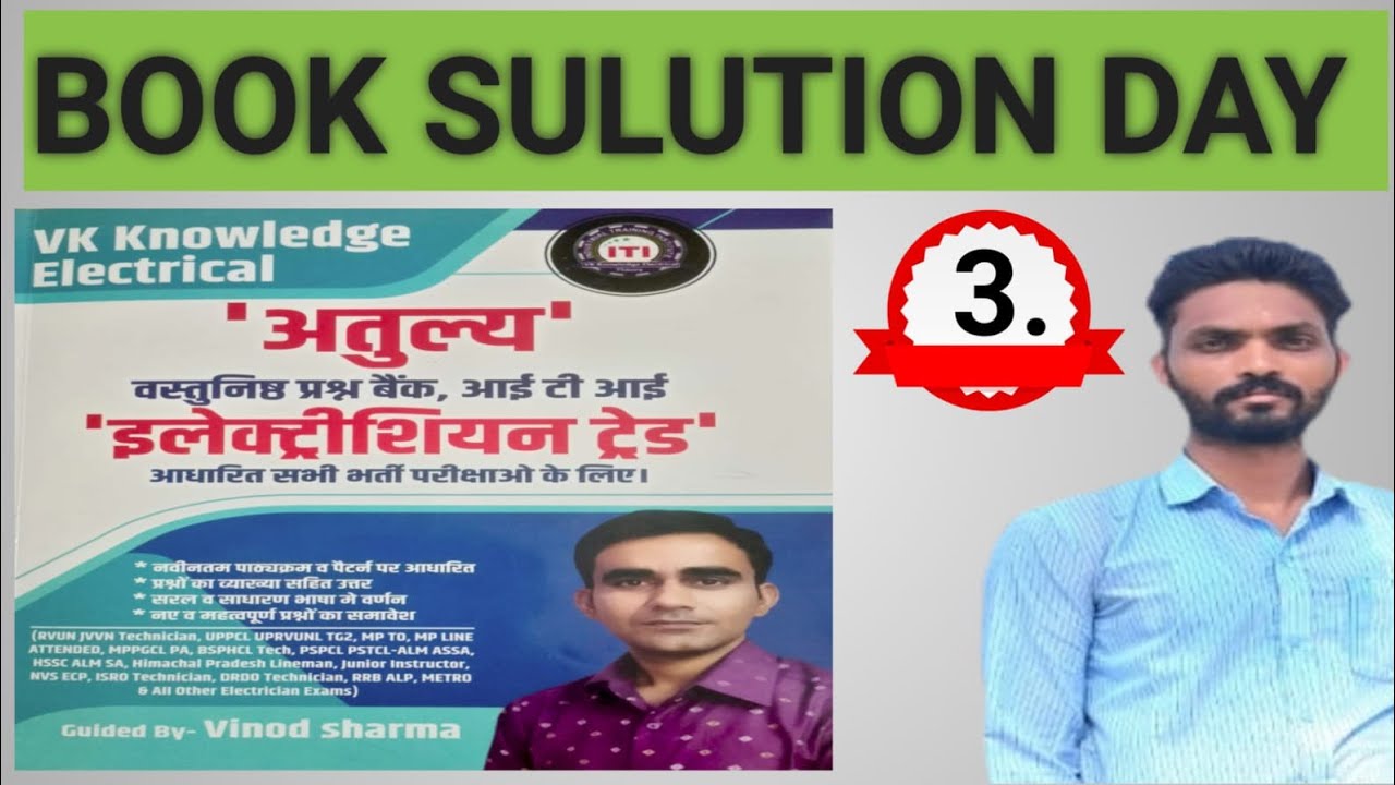 अतुल्य बुक सॉल्यूशन // इलेक्ट्रीशियन प्रीवियस ईयर क्वेश्चन // atulya book solution part 3 // top MCQ