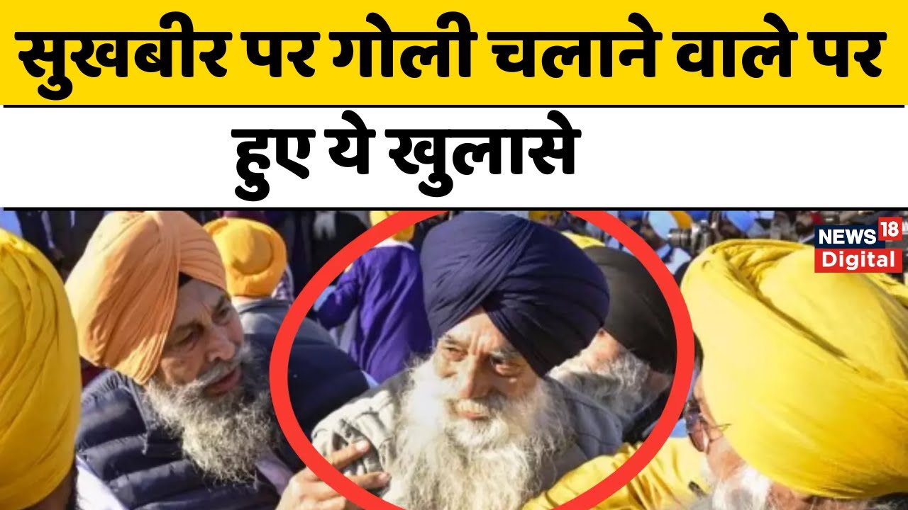 Sukhbir Singh Badal Attacked: जानें कौन हैं हमलावर Narain Singh Chaura? Punjab News | SAD