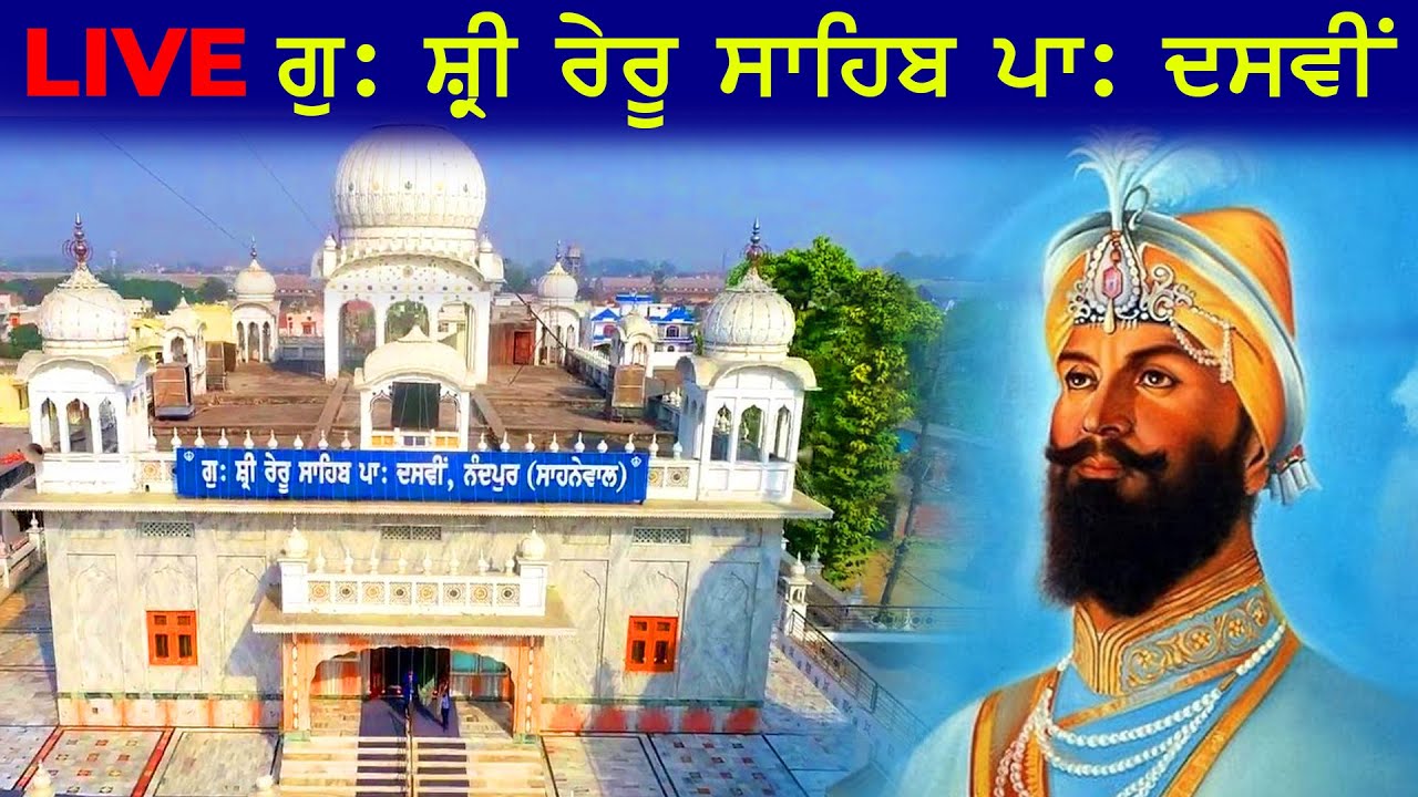🔴Live  Gurbani Kirtan | Gurudwara Shri Reru Sahib Ji  | Gurbani Shabad Kirtan