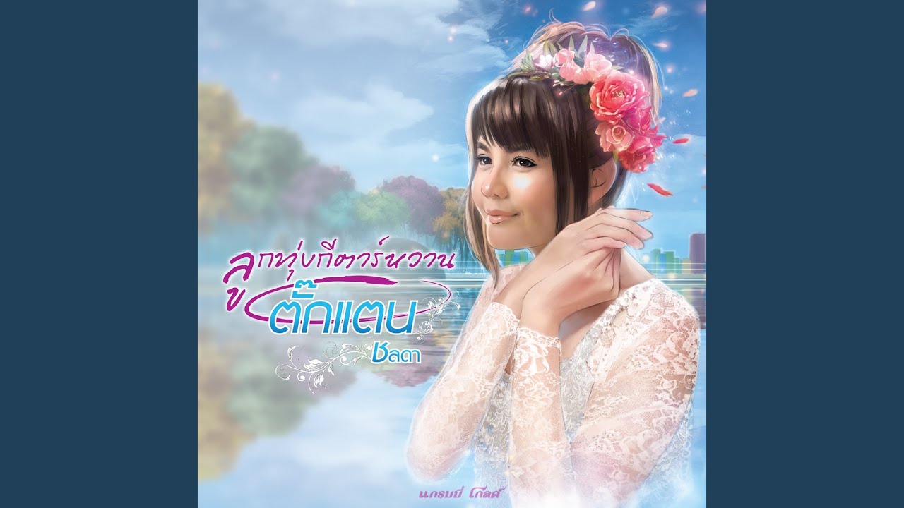 ยิ่งกว่าคำว่ารัก มากกว่าคำว่าใช่