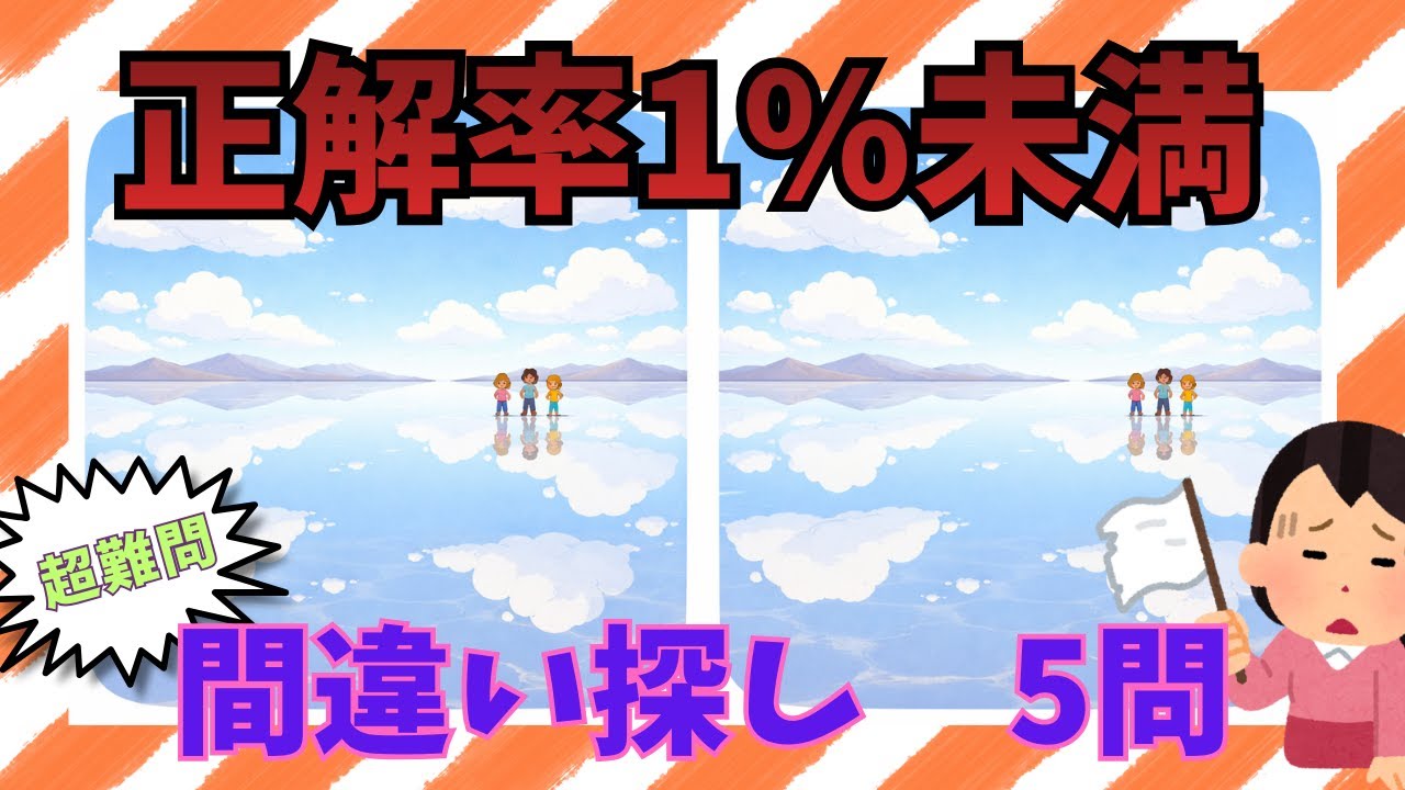 【間違い探し】#0021｜世界の絶景｜90秒で見抜ける？（全5問）