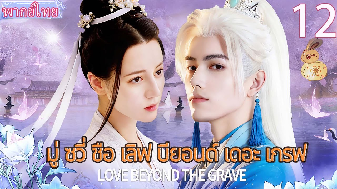 【พากย์ไทย 12】🐦‍⬛อสูรพันปีเฉินเฟยอวี่มาฝึกในมนุษย์โลก แต่น้องสาวตี๋ลี่เร่อปากลับตามจีบจนตกหลุมรัก