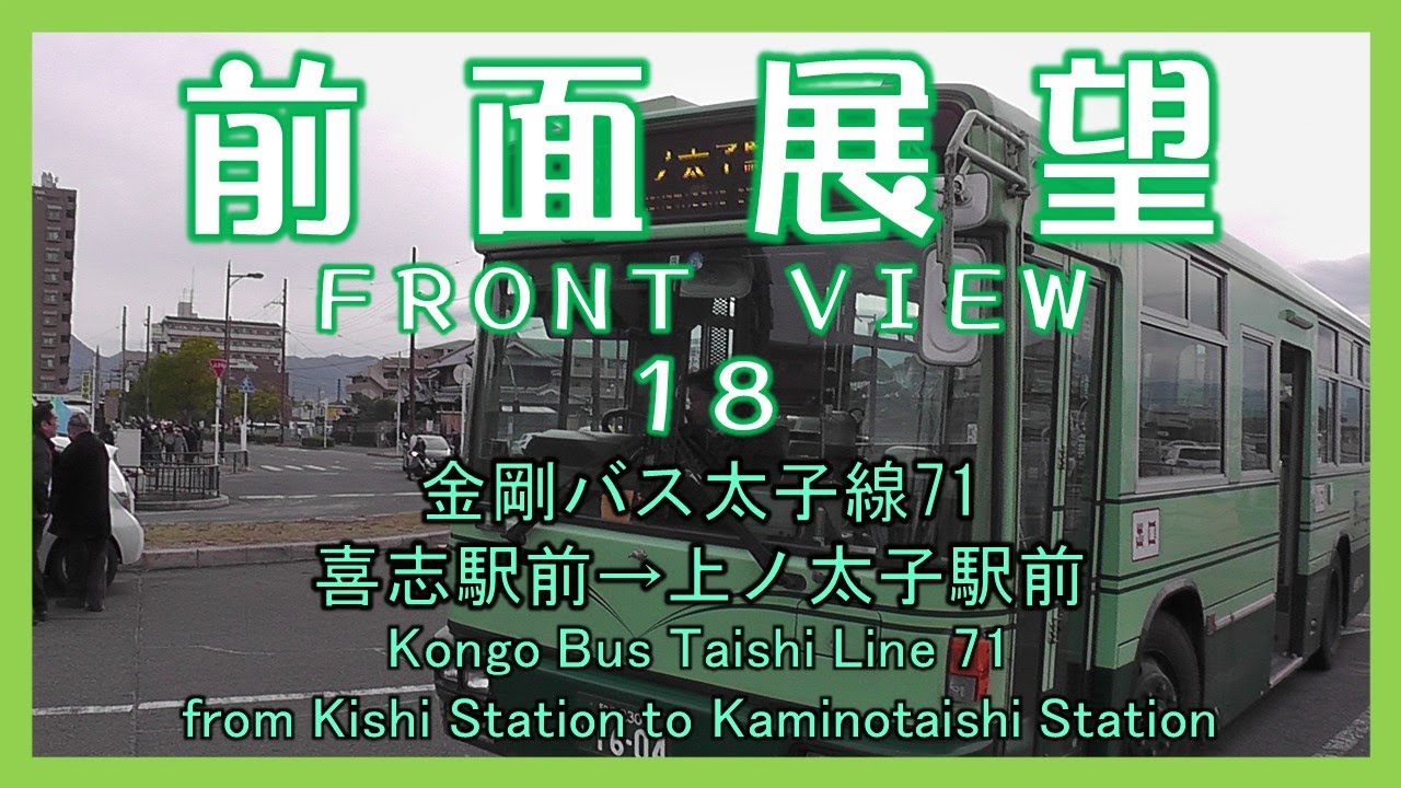 前面展望18　金剛バス太子線71 喜志駅前→上ノ太子駅前　Kongo Bus Taishi Line 71/from Kishi Station to Kaminotaishi Station