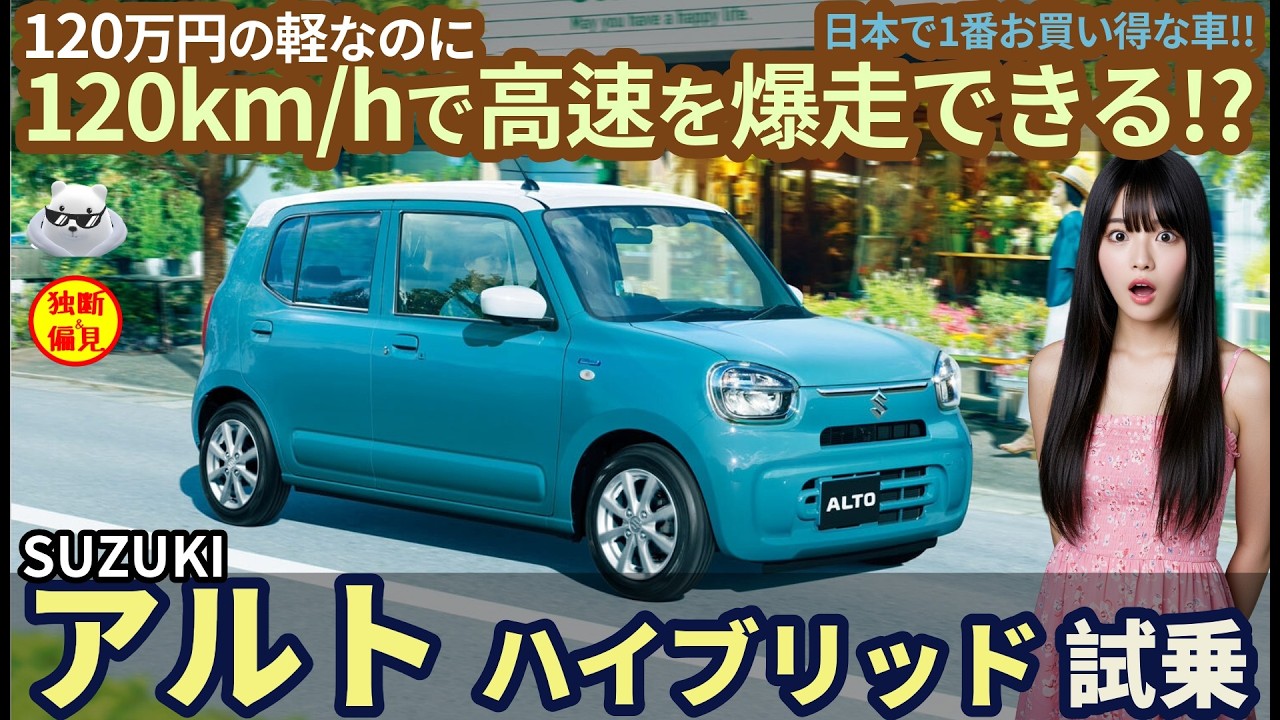 アルト ハイブリッドS 試乗レビュー！ 軽なのに 120km/hで高速を爆走できる!? 120万円とは思えないスズキの突然変異! Suzuki Alto Hybrid