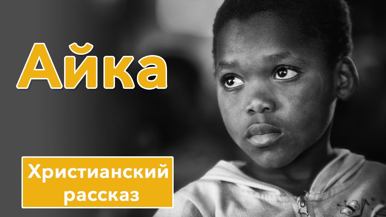💛 Айка - ИНТЕРЕСНЫЙ❗ ХРИСТИАНСКИЙ РАССКАЗ | Христианские рассказы