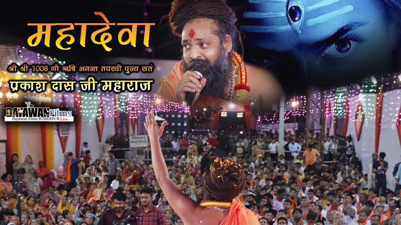 महादेवा TERA DAMARU || संत प्रकाश दास जी महाराज || Bollywood Baba Record तोड़ दिया -सबको नचाया