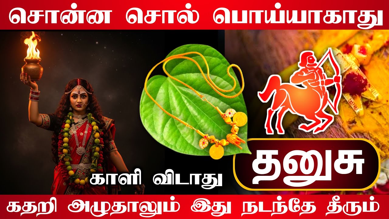 சொன்ன சொல் பொய்யாகாது ! கதறி அழுதாலும் இது நடந்தே தீரும் ! காளி விடாது ! தனுசு !