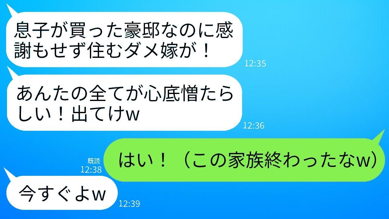 誰のおかげで6LDKの豪邸に住めるのか分からない義母「嫁のことが全く好きじゃない！出て行けｗ」私（この人たちはもう終わりだな…）→すぐに引越しすると義母から300件の電話が…ww