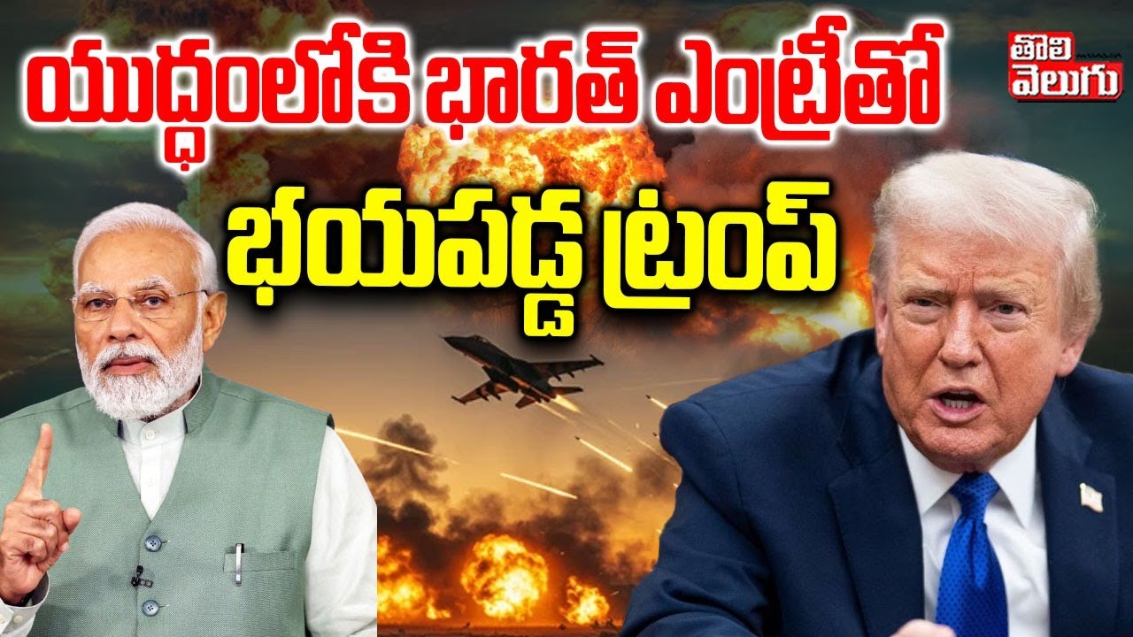 యుద్ధంలోకి భారత్ ఎంట్రీతో భయపడ్డ ట్రంప్‌ | America Iran War | Puthin Entri To War | Trump Compromise