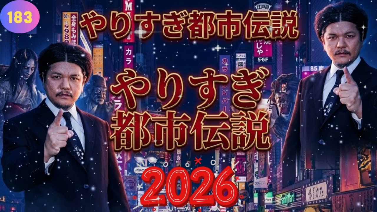 【睡眠用・作業用】Mr.都市伝説 関暁夫 2026 🌙 眠れなくなるほどのヤバい話まとめ 