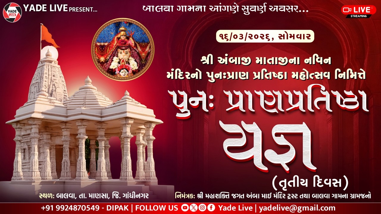 યજ્ઞ || તૃતીય દિવસ || શ્રી અંબાજી માતાજી ના નવીન મંદિરનો પુનઃપ્રાણ પ્રતિષ્ઠા મહોત્સવ -16 March 2026